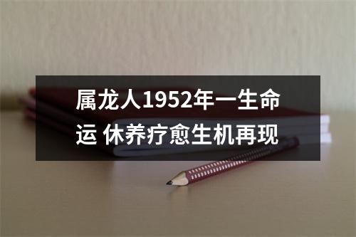 <h3>属龙人1952年一生命运休养疗愈生机再现