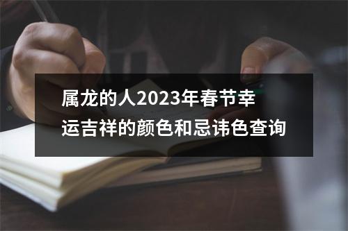 属龙的人2025年春节幸运吉祥的颜色和忌讳色查询