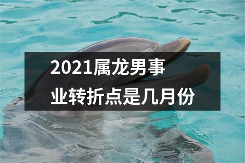 2025属龙男事业转折点是几月份