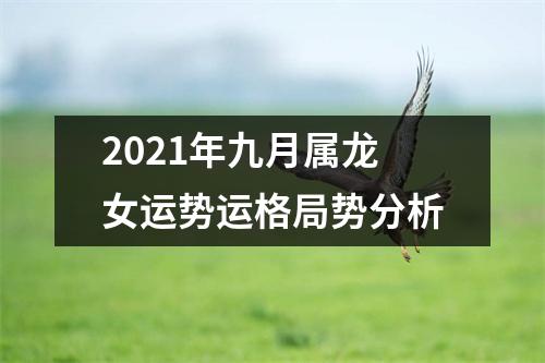 2025年九月属龙女运势运格局势分析