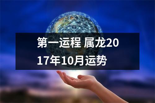 第一运程属龙2017年10月运势