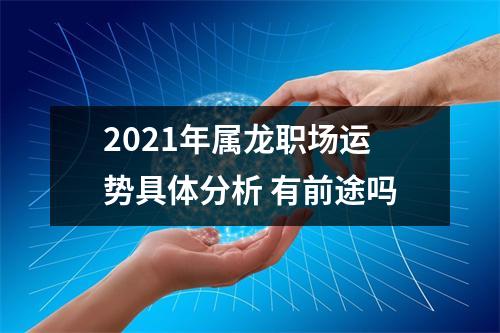 2025年属龙职场运势具体分析有前途吗