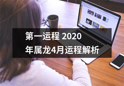 第一运程2025年属龙4月运程解析