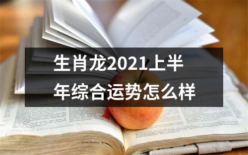生肖龙2025上半年综合运势怎么样