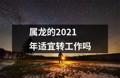 属龙的2025年适宜转工作吗