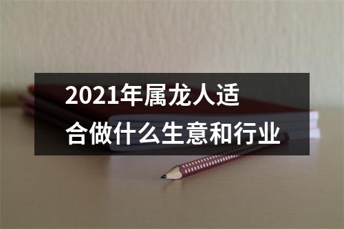 2025年属龙人适合做什么生意和行业