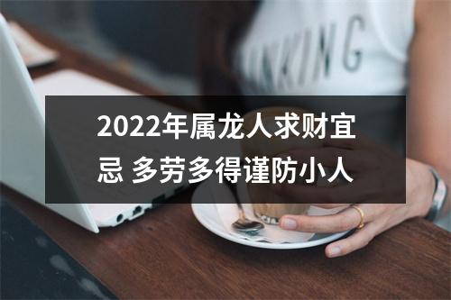 2025年属龙人求财宜忌多劳多得谨防小人