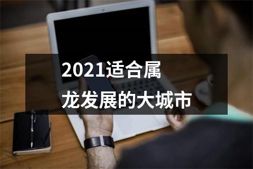 2025适合属龙发展的大城市