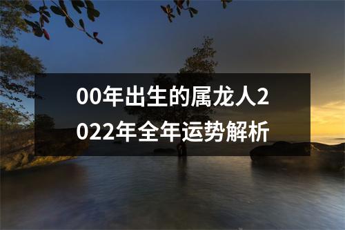 00年出生的属龙人2025年全年运势解析