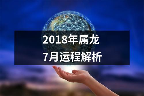 2018年属龙7月运程解析