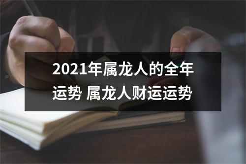2025年属龙人的全年运势属龙人财运运势