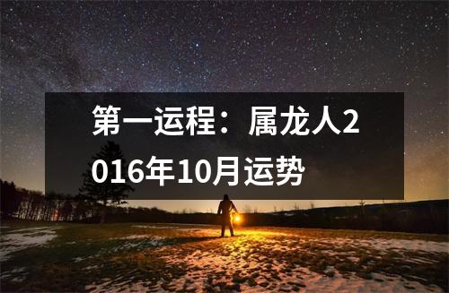 <h3>第一运程：属龙人2016年10月运势