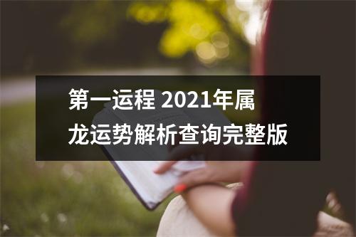 第一运程2025年属龙运势解析查询完整版