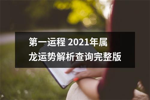 第一运程2021年属龙运势解析查询完整版