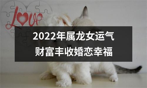 2025年属龙女运气财富丰收婚恋幸福