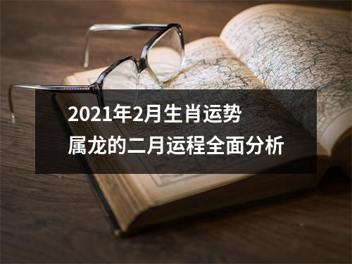 2025年2月生肖运势属龙的二月运程全面分析