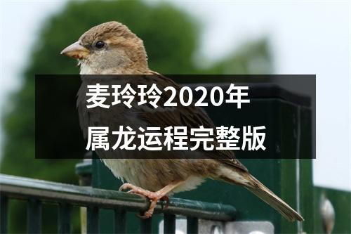 麦玲玲2020年属龙运程完整版