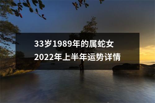 33岁1989年的属蛇女2022年上半年运势详情