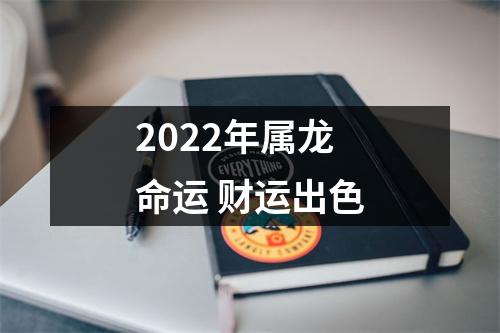 2022年属龙命运财运出色