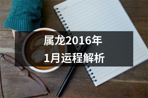 <h3>属龙2016年1月运程解析