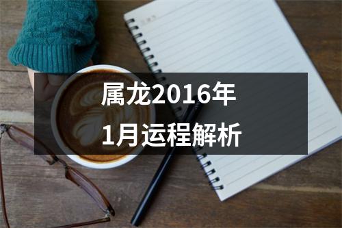 属龙2016年1月运程解析