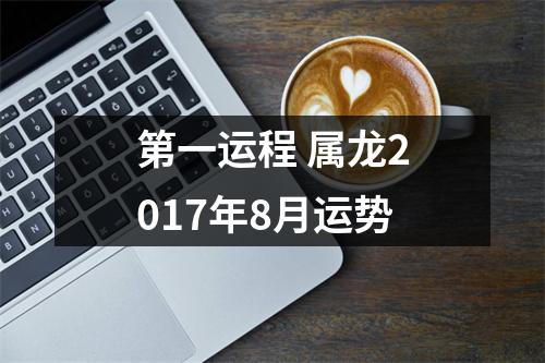 第一运程属龙2017年8月运势