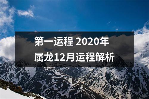 第一运程2020年属龙12月运程解析