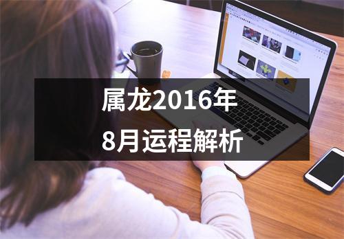 属龙2016年8月运程解析