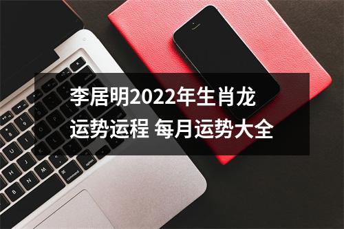 李居明2025年生肖龙运势运程每月运势大全