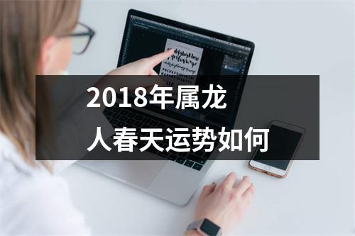 2018年属龙人春天运势如何