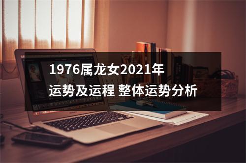 1976属龙女2021年运势及运程整体运势分析