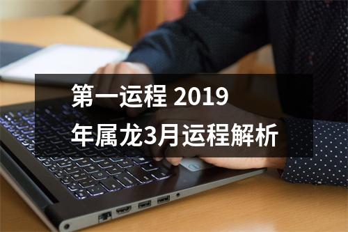 第一运程2019年属龙3月运程解析