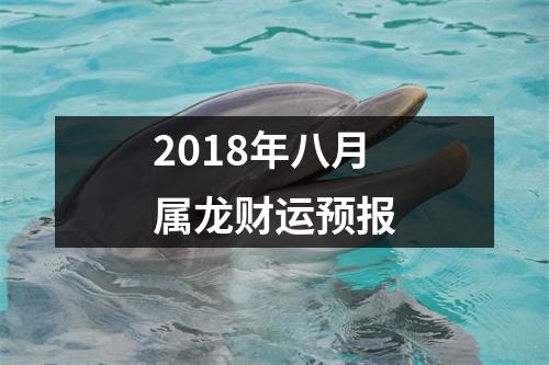 2018年八月属龙财运预报