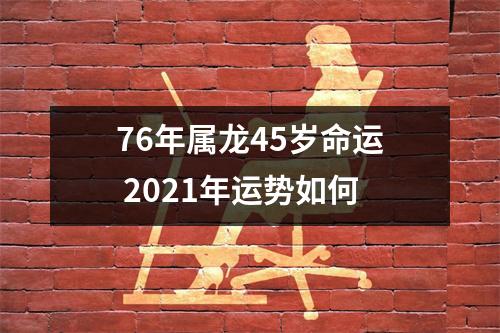 76年属龙45岁命运2025年运势如何