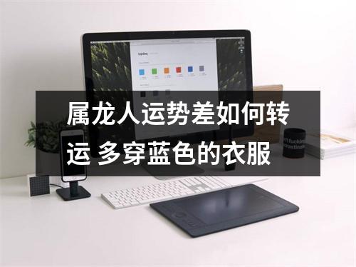 属龙人运势差如何转运多穿蓝色的衣服