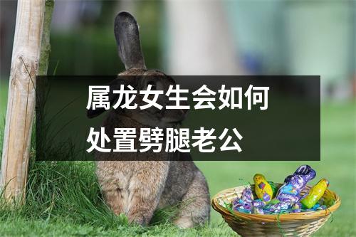 属龙女生会如何处置劈腿老公