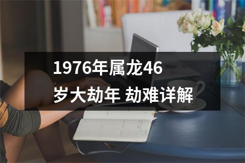 1976年属龙46岁大劫年劫难详解