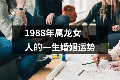 1988年属龙女人的一生婚姻运势