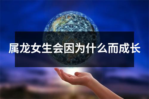 属龙女生会因为什么而成长