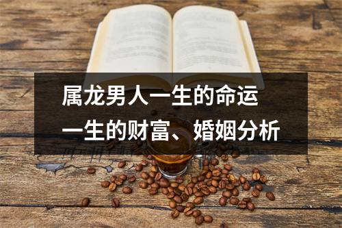 属龙男人一生的命运一生的财富、婚姻分析
