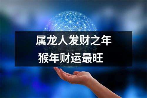 属龙人发财之年猴年财运旺