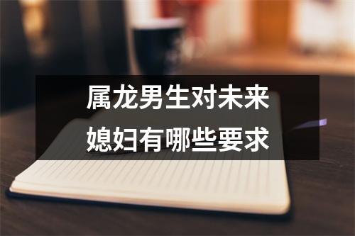 属龙男生对未来媳妇有哪些要求