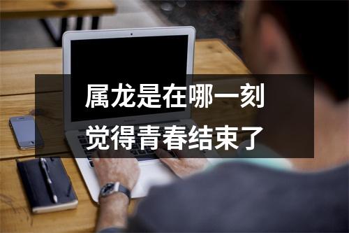 属龙是在哪一刻觉得青春结束了