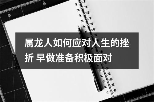 属龙人如何应对人生的挫折早做准备积极面对