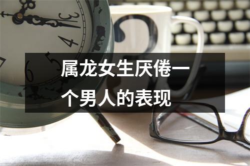 属龙女生厌倦一个男人的表现