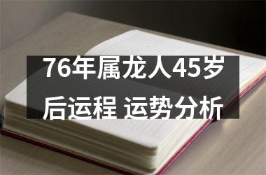 76年属龙人45岁后运程 运势分析