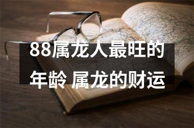 88属龙人旺的年龄 属龙的财运