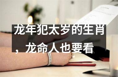 龙年犯太岁的生肖，龙命人也要看