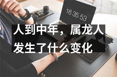 人到中年，属龙人发生了什么变化