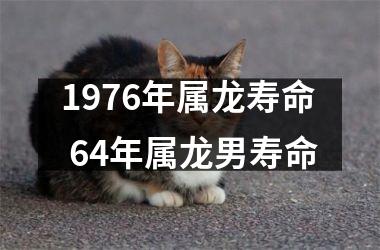 1976年属龙寿命 64年属龙男寿命